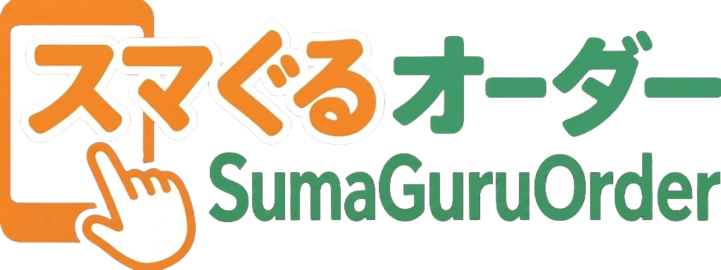 スマぐるオーダー SmaGuruOrder